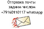 Услуги объявление но. 3412858: Почта задним числом - быстро и надежно