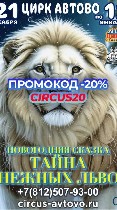 События, концерты объявление но. 3353014: Цирк Автово в Санкт-Петербурге - купить билеты онлайн со скидкой 20%!