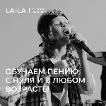 Хочешь научиться петь и чувствовать себя увереннее? Онлайн-школа вокала LA-LA поможет тебе найти уверенность и вокального наставника,  который поведет тебя к успеху! 

Чему мы научим? 
* Вокальным  ...