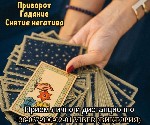 Разное объявление но. 3182437: Ворожіння.  Зняття порчі.  Любовні обряди.