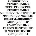 Оформление курсовых работ (проектов),  дипломных работ (проектов),  выпускных квалификационных работ,  контрольных работ по техническим,  гуманитарным,  энергетическим,  железнодорожным,  машиностроит ...