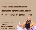 Снятие негативных программ Москва.  Услуги профессиональной ясновидящей.  Предсказание будущего Москва,  прогнозы на будущее Москва,  онлайн гадание на будущее Москва,  таро гадание на будущее Москва, ...