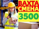 💲 Приглашаем мужчин,  женщин на вахту!! 
Оплата 3500 руб.  Бесплатное проживание,  питание.  
Принимаем сотрудников без опыта работы и с опытом.  

✨ ОПЛАТА ✨
- Авансы 2000-3000т.  р.  без задерж ...