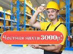 Работа для студентов объявление но. 3267108: Вахта в Москве и МО Комплектовщики + бесплатное проживание