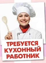 Разное объявление но. 3252255: Требуется Кухонный работник / Помощник по кухне