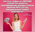 Страхование и финансы объявление но. 3170693: Частные займы без проверки ки в любом регионе рф и снг отсрочка первого платежа и кредитные каникулы