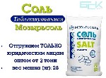 Продукты питания объявление но. 3262078: Соль таблетированная “Мозырьсоль” 25кг (отгрузка от 2 тонн)