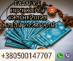 Бытовые услуги объявление но. 3169984: Гадание на будущее онлайн.  Снятие негативных программ.  Привороты и любовные обряды.