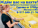 ⭐️ Требуются комплектовщики на склад 15-30-60 смен,  с бесплатным проживанием
никакого собеседования,  вы приезжаете сразу на оформление!
с бесплатным проживанием в Подольске!
 
⭐️ Условия:  
- б ...