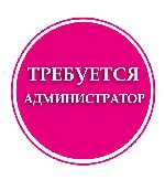 Вакансии - полный день объявление но. 3130649: Требуется администратор в массажный салон