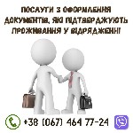 Бытовые услуги объявление но. 3178501: Офіційні документи для відряджень купити.