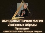 Устали от неудач в личной жизни? Измены любимого человека,  проблемы в постели,  любовные треугольники,  одиночество - это не приговор а лишь проблема которую я помогу вам решить быстро и в строгой ко ...