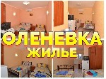 Сдам в аренду квартиру объявление но. 3157897: Оленевка жилье гостевой дом +7(913)913-23-02