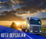 Грузоперевозки, переезды, грузчики объявление но. 3238442: АвиаТрейд Карго Ваш профессиональный партнер логистике!