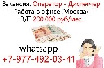 Работа на нашей территории (Москва).  Стабильная оплата 200,000 рублей в месяц.  Только для девушек.  График 1/2.  Связь в ватцап. ...