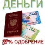 Внимание,  кредиты городам и регионам,  для оформления нужен только паспорт гражданина РФ В банк надо подойти только на получение,  весь процесс не более одного дня Любая кредитная история,  любые про ...