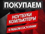 Помогу продать ваш ноутбук или компьютер по лучшей цене в короткие сроки.  

- НОУТБУКИ ,  рабочие и с дефектами

- ПЕРСОНАЛЬНЫЕ КОМПЬЮТЕРЫ ,  рабочие и с дефектами

- КОМПЛЕКТУЮЩИЕ ( Процессор, ...