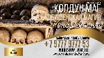 Услуги объявление но. 3267875: Кладбищенская Магия Ритуалы Кипр