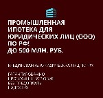 Поможем в получении банковского кредита:  Промышленной ипотеки,  одабриваем кредиты на поддержку и развитие Вашего бизнеса⁣.  Работаем с юридическими лицами ( ООО),  оказываем полное сопровождение.   ...