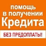 Страхование и финансы объявление но. 3176843: Предоплат и авансов не требуется,  четко.  быстро,  профессионально поможем с кредитом