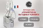 Купля, продажа объявление но. 3307080: Аренда LPG аппаратов для массажа.  LPG Keymodule