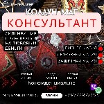 Ты оказался на пороге.  Порталы открыты.  
Ты,  в поисках чистой правды,  замечаешь не видимую чёрную силу портящая твою жизнь.  Значит ты пришел по адресу.  

Я,  Колдун Консультант,  ключа от зак ...