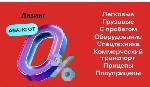 Что может быть Лучше Аренды Авто и Спецтехники ? Лизинг для ЮР. ЛИЦ и ИП . Только Москва или Московская область.  Поможем оформить Лизинг.  Несколько лизинговых компаний на выбор.  Выгодные условия дл ...