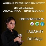 Снятие порчи в Киеве.  Гадание онлайн.  Услуги экстрасенса дистанционно Киев.  Профессиональное гадание онлайн Киев.  Гадание по фото онлайн.  Предсказательница в Киеве.  Гадание на любовь Киев.  Маги ...