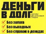 Если вы ищите крупную сумму денег на покупку бизнеса или оборудования,  на ремонт или другие нужды,  не нашли кредитного донора?
Вы не зря читаете это объявление.  
Нам не нужны залоги и поручители. ...