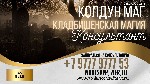 Погостный приворот

Вы устали от напрасных стараний возвратить обратно дорогого сердцу человека? Вам надоело ждать,  пока объект вашей страсти,  наконец,  обратит на вас внимание? Время для игр и бе ...