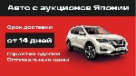 Поиск и покупка автомобилей с аукционов Японии и рынков Китая! 

Ищете надежного партнера для покупки автомобиля? Мои услуги по подбору и покупке автомобилей с аукционов Японии и рынков Китая помогу ...