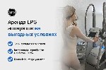 Компания ilpg ru предлагает аренду и продажу оригинальные французские аппараты LPG.  
Приветствуем вас! Мы представляем компанию ilpg ru,  которая специализируется на продаже и аренде оригинальных фр ...