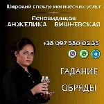 Гадалка Киев онлайн.  Предсказания Киев.  Прорицательница Киев.  Снять порчу Киев.  Магическая помощь Киев.  Помощь ясновидящей Киев.  Снять приворот Киев.  Сильная ясновидящая Киев.  Снять проклятие  ...