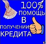 Всем здравствуйте!Сотни успешных клиентов помнят меня!
Помогаю получить Кредит в самых сложных и запущенных случаях
Сейчас всем известно Центробанк поднял ключевую ставку и дает всем отказы
Что я п ...