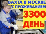 Производство объявление но. 3137722: ВАХТА в Москве и МО Комплектовщики на склад с БЕСПЛАТНЫМ проживанием.