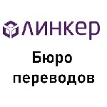 Юридические услуги объявление но. 3246749: Нотариальный перевод в бюро «Линкер»:  результат за 30 минут!