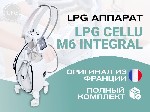 LPG Cellu M6 INTEGRAL – ваш шаг к успеху в бьюти-индустрии! 
Уровень услуг в вашем салоне с помощью самого современного аппарата для ухода за телом.  
LPG Cellu M6 INTEGRAL предлагает уникальные воз ...