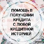 Кредитование в одном или сразу нескольких банках без официального трудоустройства и справок,  подтверждающих доход,  по паспорту и ИНН Полный комплекс услуг,  направленных на то,  чтобы наши клиенты п ...