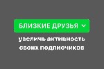 Добавляем ваших подписчиков в близкие друзья (до 100т.  подписчиков за 1 месяц).  

Вы получаете:  

✅ +30% к просмотру сторис от подписчиков (но возможно в 2-3 раза больше)

✅ Поднятие внутренн ...