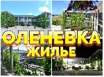 Сдам в аренду квартиру объявление но. 3157897: Оленевка жилье гостевой дом +7(913)913-23-02