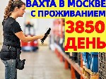 🛑 Требуются Комплектовщики на склад на ВАХТУ в Москву и МО.  
Вахта 15/30/45/60/90 смен.  
Сегодня заселяетесь,  завтра выходите на смену.  

💎 ОПЛАТА 💎 
- Авансы еженедельные 2000-3000р 
- зарп ...