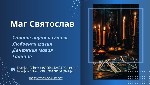 Бытовые услуги объявление но. 3411408: Помощь мага.  Любовный приворот.  Снятие порчи и сглаза.