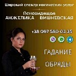 Бытовые услуги объявление но. 3256941: Ворожка Анжеліка Вишневська.