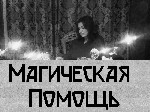 Снятие порчи,  снятие сглаза,  белый приворот,  магия белая,  деревенская магия,  черная магия,  темная магия,  гадания на любовь,  магия привороты,  черная и белая магия,  магия вуду,  как сделать пр ...