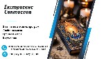 Шукаєте допомогу в складній ситуації? Екстрасенс Святослав готовий вам допомогти!
З великим досвідом у магії та обрядових практиках,  Святослав використовує стародавні знання і методи,  щоб вирішуват ...