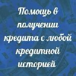 Скорая помощь в получении кредита Российским гражданам Не проблема,  если кредитная история испорчена,  работаем одинаково успешно с кредитной историей плохой,  хорошей,  нулевой,  любой От 100000 до  ...