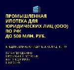 Страхование и финансы объявление но. 3045004: Промышленная Ипотека для Юридических лиц по РФ.  Банковский кредит для Бизнеса