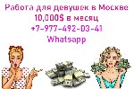 Индустрия красоты, фитнес, спорт объявление но. 3230466: Работа для девушек в Москве.  От 10.000$ в месяц.