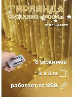 "Гирлянда занавес Роса .  

Питание:  USB или розетка .  

8 режимов мерцании

Размеры :  
Высота :  3 метра
Ширина:  3 метра

Цвет :  тепло жёлтый.  

В комплект:  
Крючки для фиксации
 ...