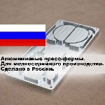 Простые пресс-формы - быстро!
Изготовление алюминиевых прессформ для ручных и автоматических ТПА.  
Быстрое изготовление прессформ для мелко- и средне-серийного производства.  

Изготавливаем прес ...